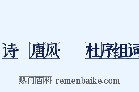 诗·唐风·杕杜序组词是什么意思的图片